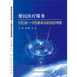 便民醫(yī)療服務(wù)與就醫(yī)一卡通信息系統(tǒng)的創(chuàng)新運營與運維